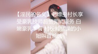 【淫民的名义】老嫖虫村长享受豪乳技师超赞莞式服务 白嫩豪乳丰臀 村长威猛操的小妞叫直爸爸