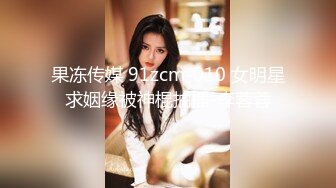 果冻传媒 91zcm-010 女明星求姻缘被神棍抽插-李蓉蓉