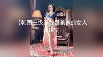 【韩国三级】我是爸爸的女人.2022