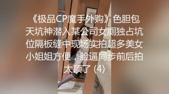 《极品CP魔手外购》色胆包天坑神潜入某公司女厕独占坑位隔板缝中现场实拍超多美女小姐姐方便，脸逼同步前后拍太顶了 (4)