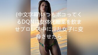 (中文字幕)いつもボコってくるDQNに女体化媚薬を飲ませプロレス中に淫乱女子に変身させたら