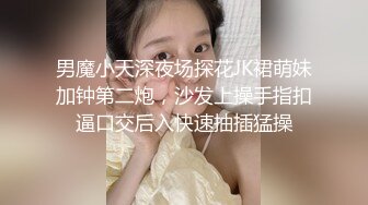 男魔小天深夜场探花JK裙萌妹加钟第二炮，沙发上操手指扣逼口交后入快速抽插猛操