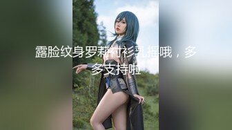 露脸纹身罗莉衬衫乳摇哦，多多支持啦