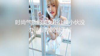 时尚气质的美女不让操小伙没办法趁她睡觉干醒