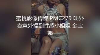 蜜桃影像传媒 PMC279 叫外卖意外操到性感小姐姐 金宝娜