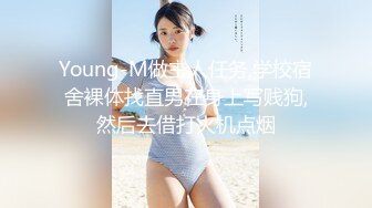 Young-M做主人任务,学校宿舍裸体找直男在身上写贱狗,然后去借打火机点烟