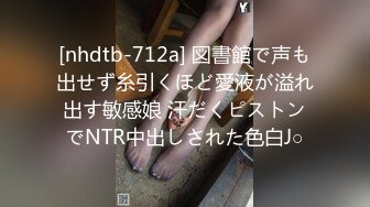 [nhdtb-712a] 図書館で声も出せず糸引くほど愛液が溢れ出す敏感娘 汗だくピストンでNTR中出しされた色白J○