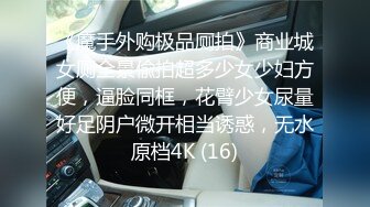 《魔手外购极品厕拍》商业城女厕全景偸拍超多少女少妇方便，逼脸同框，花臂少女尿量好足阴户微开相当诱惑，无水原档4K (16)