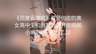 《百度云泄密》可爱俏皮的美女高中生和男友酒店开房啪啪小嫩B被干流血了 (2