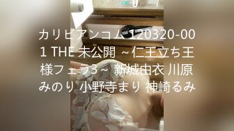 カリビアンコム 120320-001 THE 未公開 ～仁王立ち王様フェラ3～ 新城由衣 川原みのり 小野寺まり 神崎るみ