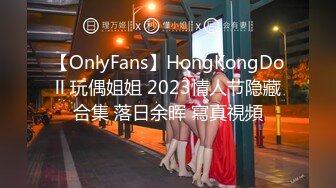 【OnlyFans】HongKongDoll 玩偶姐姐 2023情人节隐藏合集 落日余晖 寫真視頻