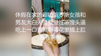 休假在家的眼镜俄罗斯女孩和男友大白天就爱爱性感馒头逼吃上一口真爽啊菊花里插上肛塞在啪啪