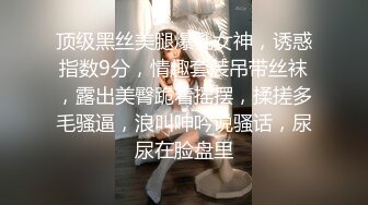 顶级黑丝美腿爆乳女神，诱惑指数9分，情趣套装吊带丝袜，露出美臀跪着摇摆，揉搓多毛骚逼，浪叫呻吟说骚话，尿尿在脸盘里