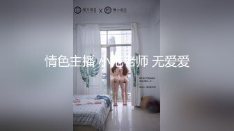 情色主播 小范老师 无爱爱