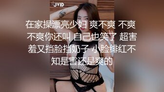 在家操漂亮少妇 爽不爽 不爽 不爽你还叫 自己也笑了 超害羞又挡脸挡奶子 小脸绯红不知是害还是爽的