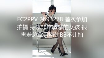 FC2PPV 2693278 首次参加拍摄 身体非常敏感的女孩 很害羞总拿手挡住BB不让拍