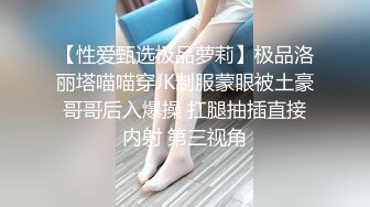 【性爱甄选极品萝莉】极品洛丽塔喵喵穿JK制服蒙眼被土豪哥哥后入爆操 扛腿抽插直接内射 第三视角