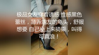 极品女友穿着诱惑 性感黑色蕾丝，舔弄炮友的龟头，舒服想要 自己坐上来骑乘，叫得可真浪！