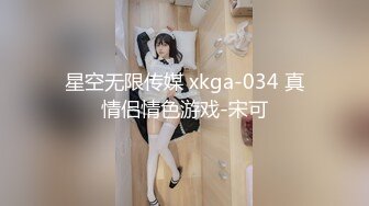 星空无限传媒 xkga-034 真情侣情色游戏-宋可