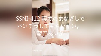 SSNI-412 軽蔑のまなざしでパンチラしてもらいたい。 夢乃あいか