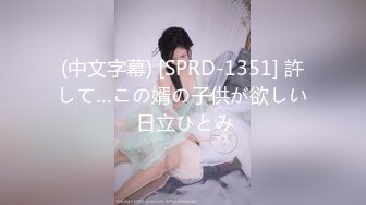 (中文字幕) [SPRD-1351] 許して…この婿の子供が欲しい 日立ひとみ