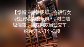 【绿帽淫妻】成都工商银行女职业背着男友玩群P，对白超级淫荡，喜欢喜欢当公交车，给你男友打个视频