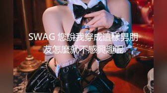 SWAG 您說我穿成這樣男朋友怎麼就不感興趣呢