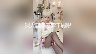 狠人直接无套干屁眼