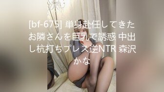 [bf-675] 単身赴任してきたお隣さんを巨乳で誘惑 中出し杭打ちプレス逆NTR 森沢かな