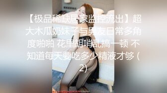 【极品稀缺居家监控流出】超大木瓜奶妹子与男友日常多角度啪啪 花里胡哨乱搞一顿 不知道每天要吃多少精液才够 (2)