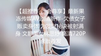 【超推荐❤️会尊享】最新果冻传媒AV剧情新作-欠债女子贩卖身体 为发财秘诀被射满身 文静美女林思妤 高清720P原版首发