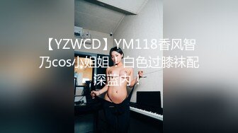 【YZWCD】YM118香风智乃cos小姐姐！白色过膝袜配深蓝内！