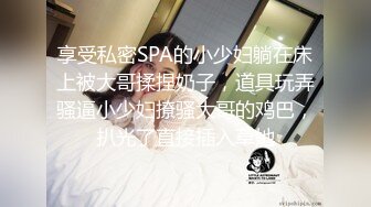 享受私密SPA的小少妇躺在床上被大哥揉捏奶子，道具玩弄骚逼小少妇撩骚大哥的鸡巴，扒光了直接插入草她