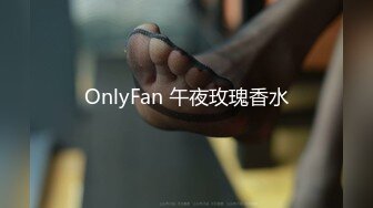 OnlyFan 午夜玫瑰香水