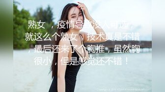 熟女 ，疫情导致没人可选，就这么个熟女，技术真是不错，最后还来了个胸推，虽然胸很小，但是感觉还不错！