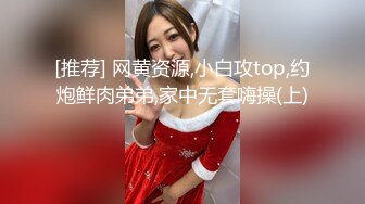 [推荐] 网黄资源,小白攻top,约炮鲜肉弟弟,家中无套嗨操(上) 