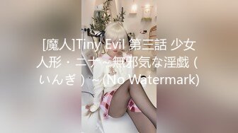 [魔人]Tiny Evil 第三話 少女人形・ニナ～無邪気な淫戯（いんぎ）～(No Watermark)