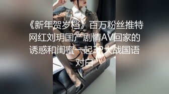 《新年贺岁档》百万粉丝推特网红刘玥国产剧情AV回家的诱惑和闺蜜一起3P大战国语对白