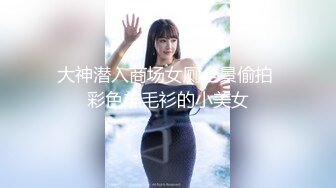 大神潜入商场女厕全景偷拍 彩色羊毛衫的小美女