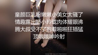 童颜巨乳粉嫩嫩小美女太骚了情趣露出娇小玲珑肉体耀眼沸腾大叔受不了抱着啪啪狂插猛顶哦哦呻吟射