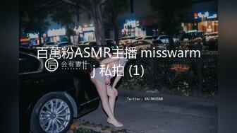 百萬粉ASMR主播 misswarmj 私拍 (1)