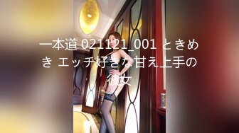 一本道 021121_001 ときめき エッチ好きな甘え上手の彼女