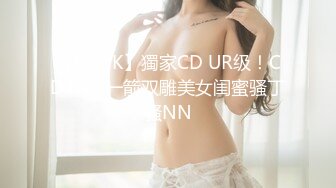 【KingK】獨家CD UR级！CD470-一箭双雕美女闺蜜骚丁骚NN