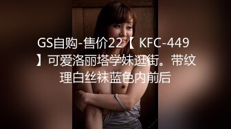 GS自购-售价22【 KFC-449 】可爱洛丽塔学妹逛街。带纹理白丝袜蓝色内前后