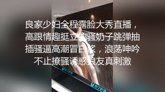 良家少妇全程露脸大秀直播，高跟情趣挺立的骚奶子跳弹抽插骚逼高潮冒白浆，浪荡呻吟不止撩骚诱惑狼友真刺激