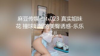 麻豆传媒 mt-023 真实姐妹花 撞球姐姐的美臀诱惑-乐乐、可儿