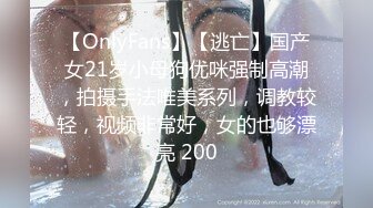 【OnlyFans】【逃亡】国产女21岁小母狗优咪强制高潮，拍摄手法唯美系列，调教较轻，视频非常好，女的也够漂亮 200