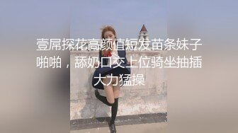 壹屌探花高颜值短发苗条妹子啪啪，舔奶口交上位骑坐抽插大力猛操