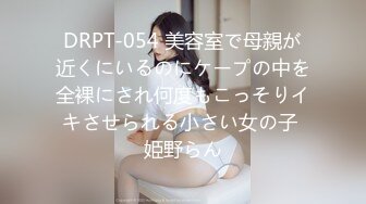 DRPT-054 美容室で母親が近くにいるのにケープの中を全裸にされ何度もこっそりイキさせられる小さい女の子 姫野らん