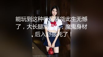 能玩到这种极品骚货此生无憾了，大长腿高颜值，魔鬼身材，后入舒服死了！